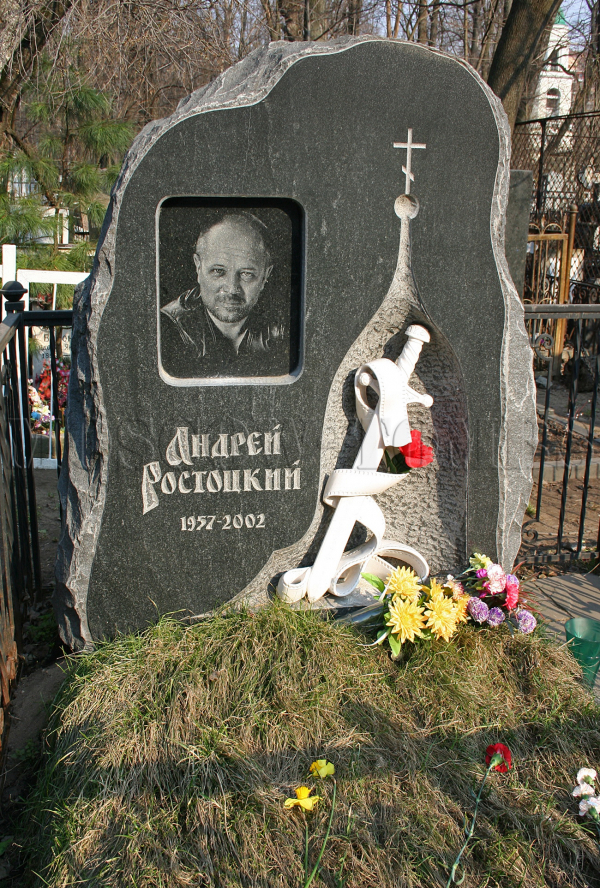 Могила Андрея Ростоцкого