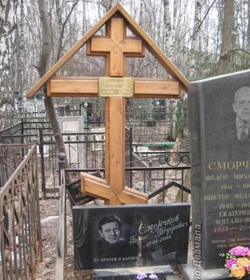 Могила Бориса Сморчкова. Фото: m-necropol.ru