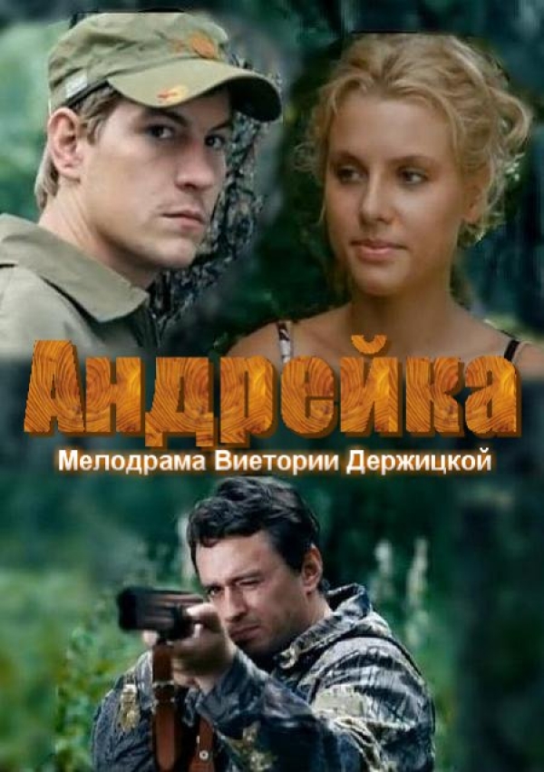 Афиша фильма «Андрейка» « width=»600