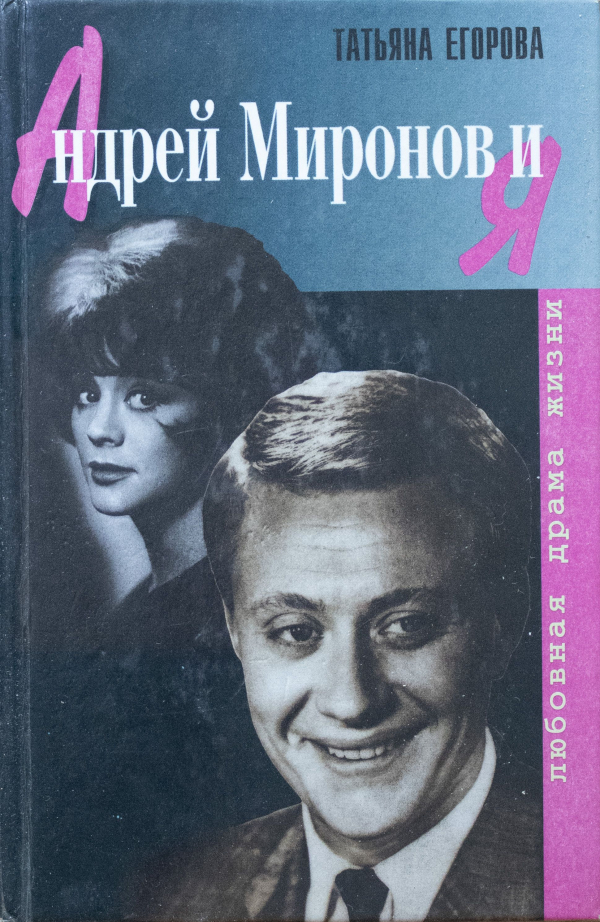 После выхода книги от Татьяны Николаевны отвернулись многие знакомые